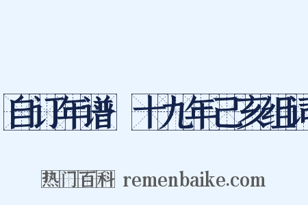 自订年谱·十九年己亥组词是什么意思的图片